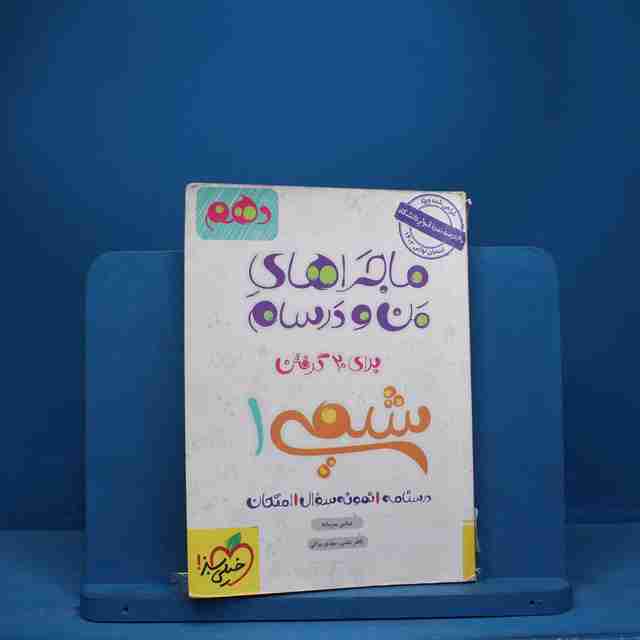 ماجرای بیست شیمی دهم خیلی سبز - کد 2859