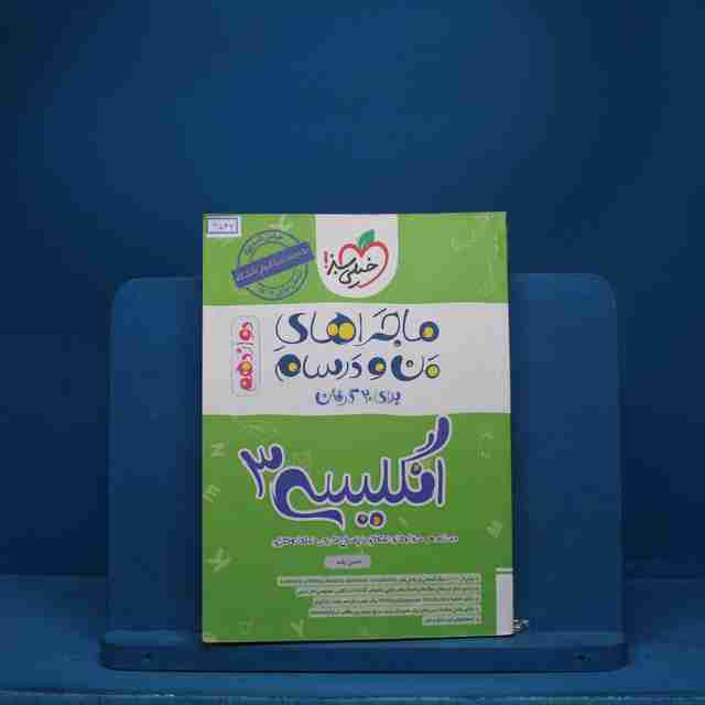 ماجرای بیست زبان  انگلیسی دوازدهم خیلی سبز - کد 6546