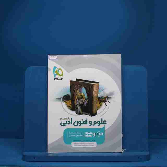 میکرو علوم و فنون ادبی یازدهم گاج - کد 3173