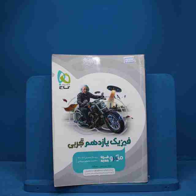 میکرو فیزیک یازدهم تجربی گاج - کد 8875