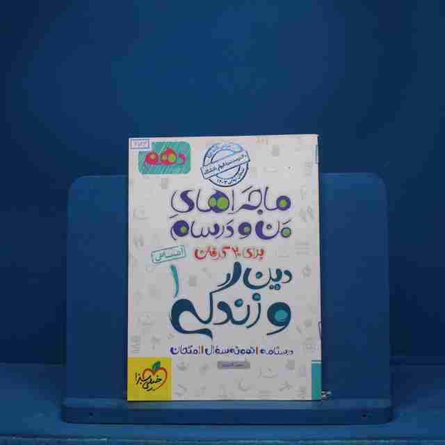 ماجرای بیست دین و زندگی دهم انسانی خیلی سبز - کد 6533