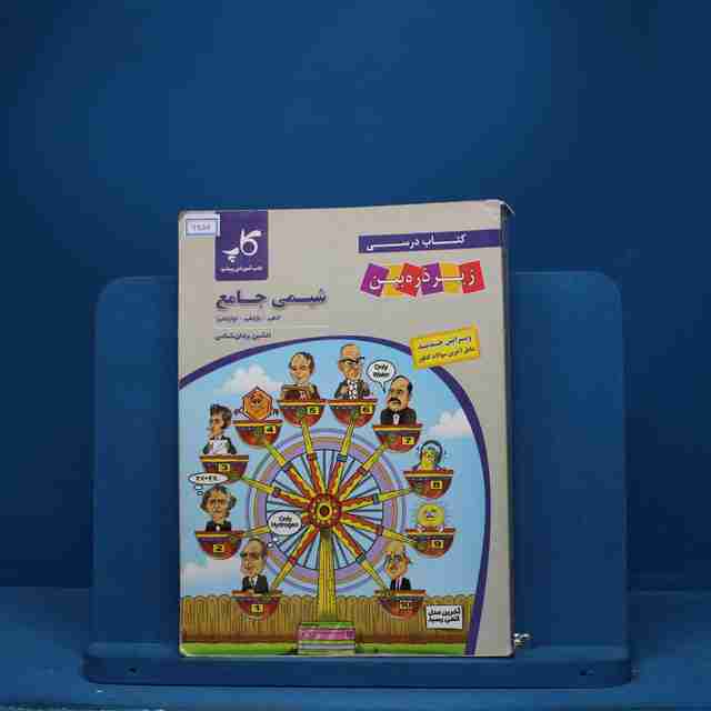 کتاب درسی زیر ذره بین شیمی جامع کاپ - کد 6657