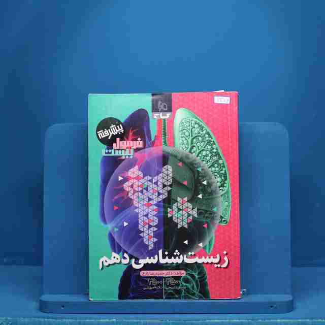 فرمول بیست زیست شناسی دهم گاج - کد 6316