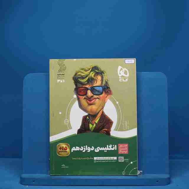سیر تا پیاز زبان انگلیسی دوازدهم گاج - کد 3276