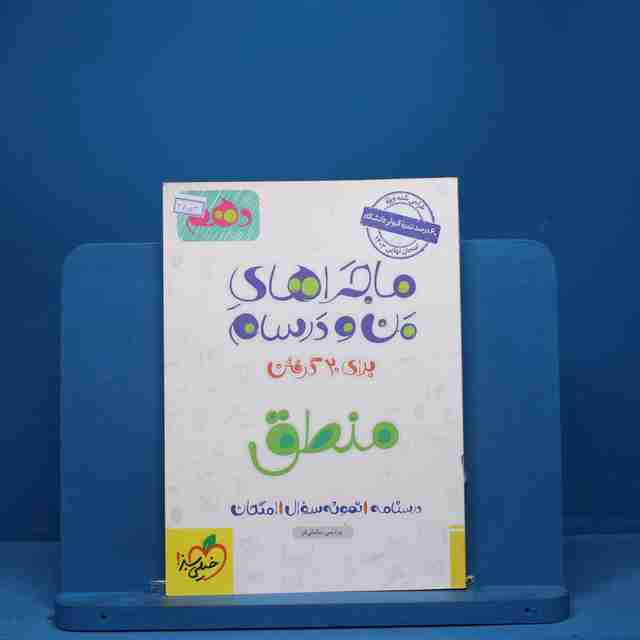 ماجرای من و درسام منطق دهم خیلی سبز - کد 2853
