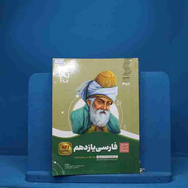 سیر تا پیاز ادبیات فارسی یازدهم گاج - کد 6627