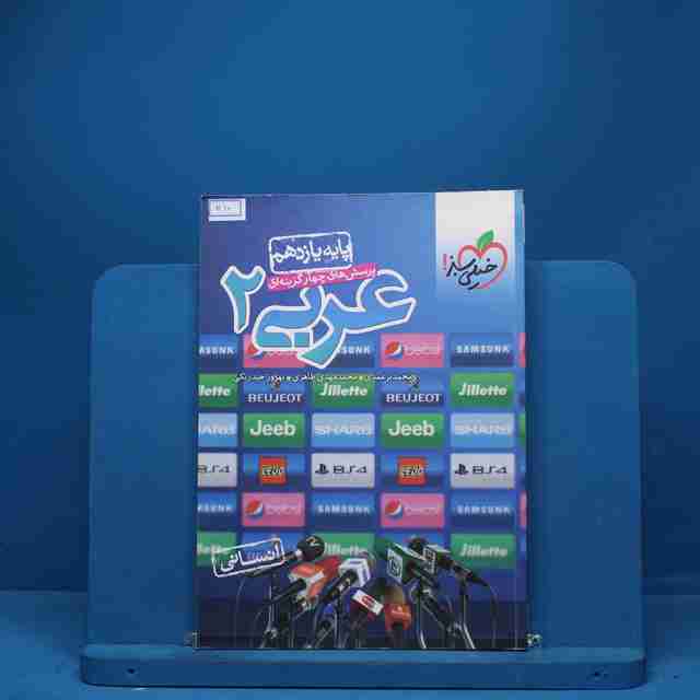 عربی یازدهم انسانی تست خیلی سبز - کد 1110