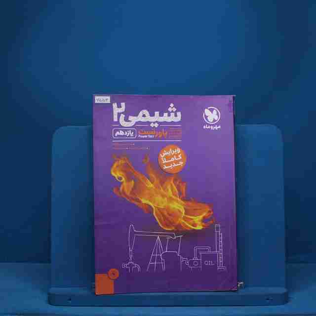 پاورتست شیمی یازدهم مهروماه - کد 7553
