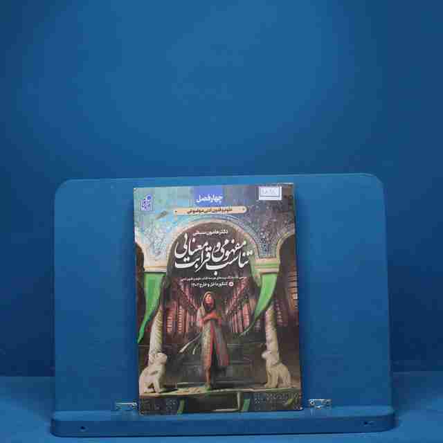 تناسب مفهومی و قرابت معنایی چهار فصل نشر دریافت - کد 8868