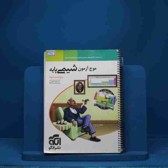 موج آزمون شیمی پایه نشر الگو - کد 980