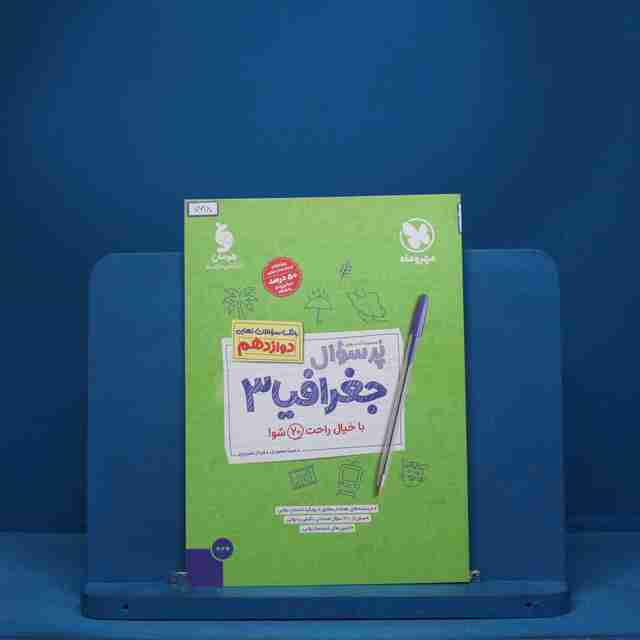 پرسوال جغرافیا دوازدهم مهروماه - کد 7618