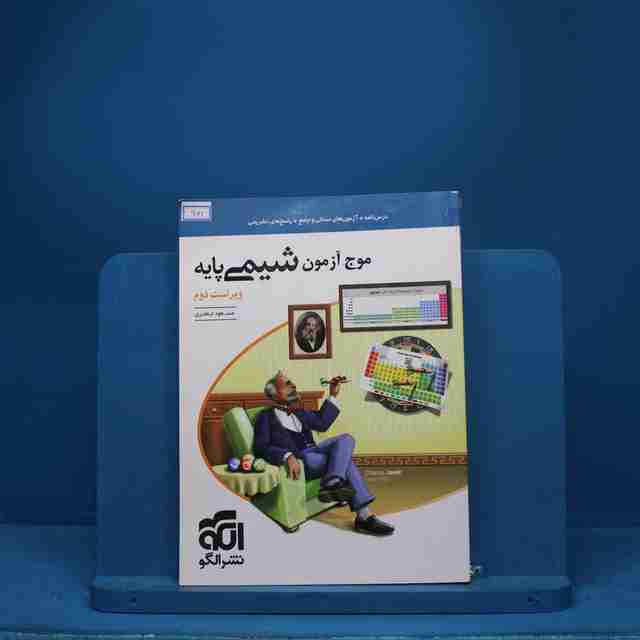 موج آزمون شیمی پایه نشر الگو - کد 961