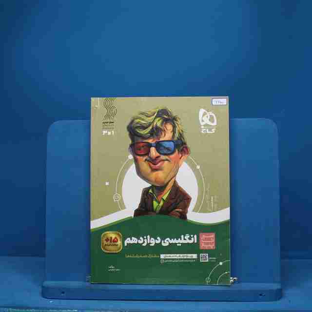 سیر تا پیاز زبان انگلیسی دوازدهم گاج - کد 6600
