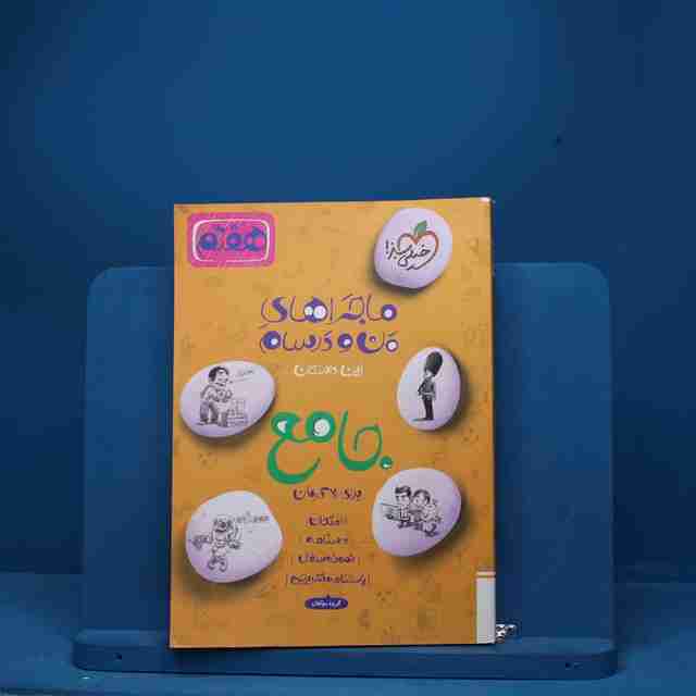 ماجرای من و درسام جامع هفتم خیلی سبز - کد 6911