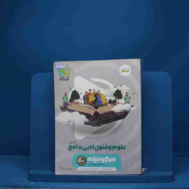 میکرو فیلم علوم و فنون ادبی جامع  گاج - کد 3116