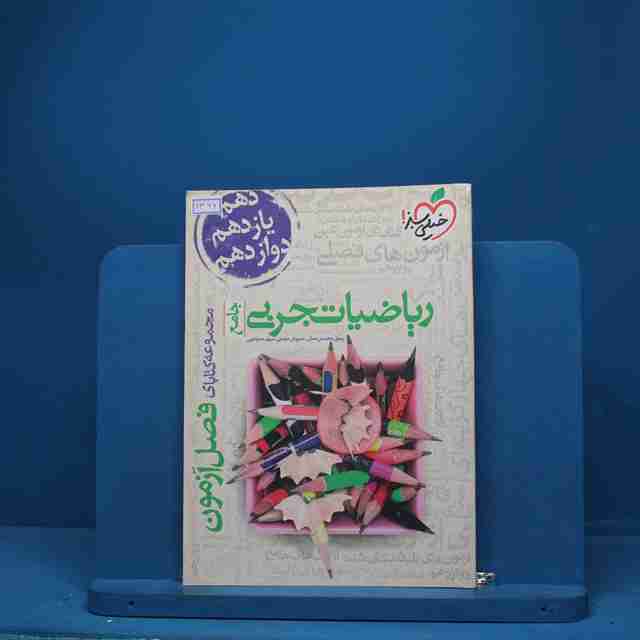 فصل آزمون ریاضیات تجربی خیلی سبز - کد 1366