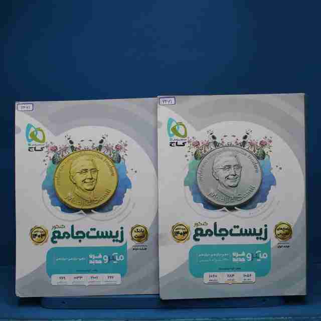 پکیج دو جلدی زیست جامع میکرو گاج - کد 6461
