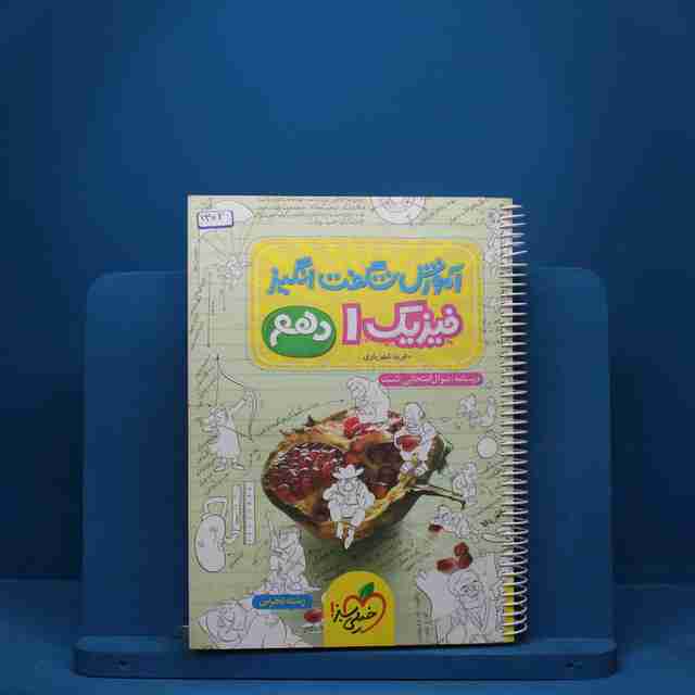 آموزش شگفت انگیز فیزیک دهم تجربی خیلی سبز - کد 1302