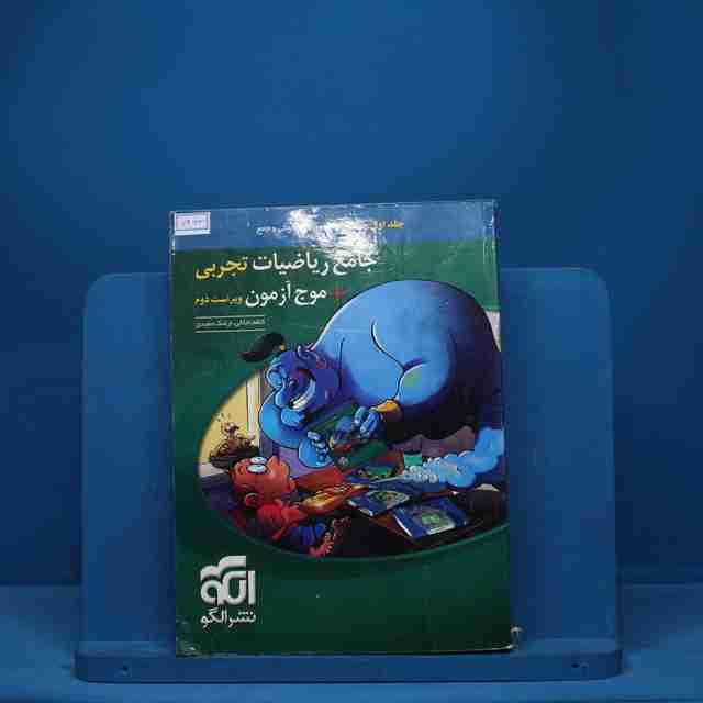 جامع ریاضیات تجربی + موج آزمون نشر الگو جلد اول - کد 7463