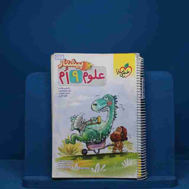 پیشتاز علوم نهم خیلی سبز - کد 3522