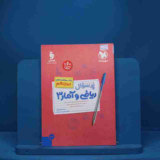 پرسوال ریاضی و آمار دوازدهم رشته انسانی مهروماه - کد 8094