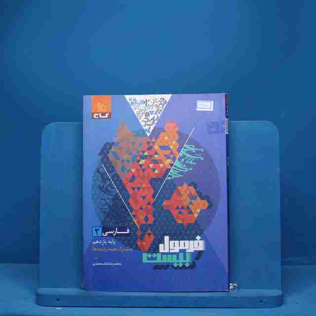 فرمول بیست فارسی یازدهم گاج - کد 6667