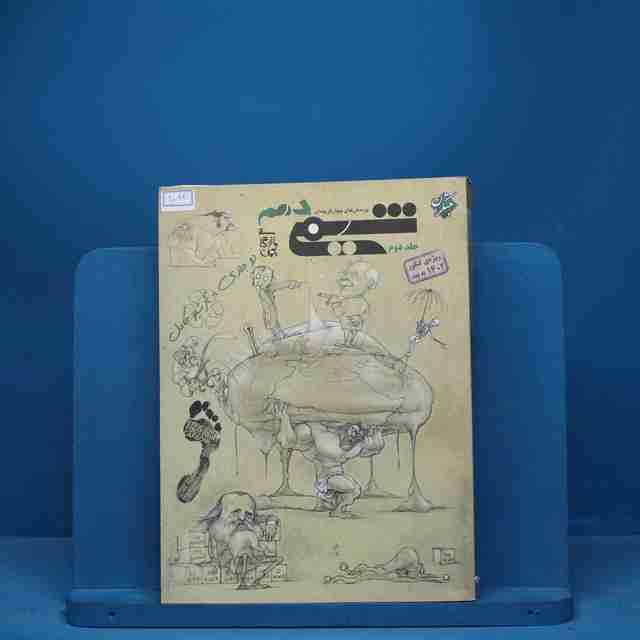 شیمی دهم مبتکران جلد دوم - کد 7092