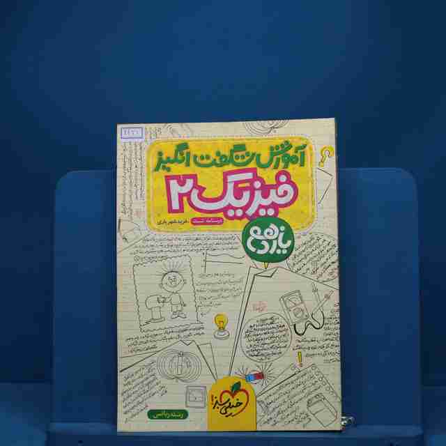 آموزش شگفت انگیز فیزیک یازدهم رشته ریاضی خیلی سبز - کد 1421