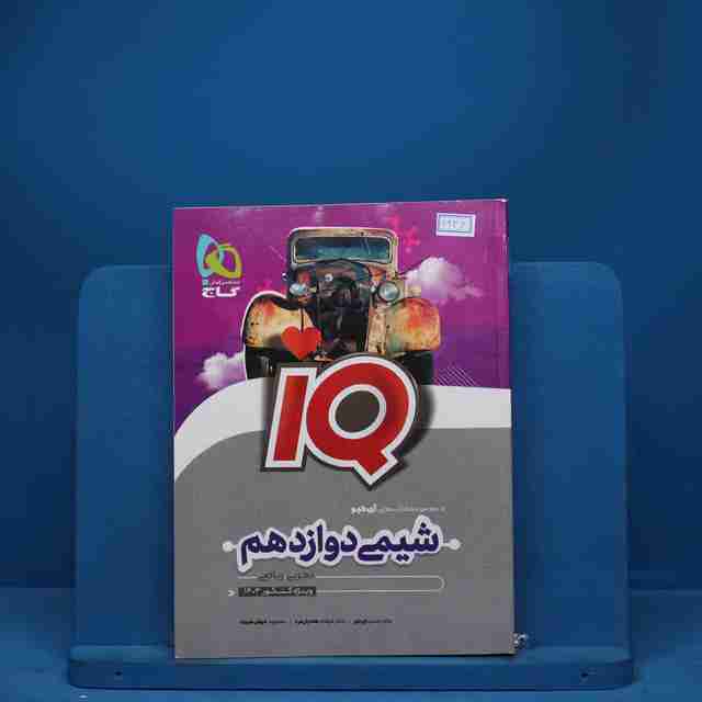 آی کیو شیمی دوازدهم گاج - کد 6926