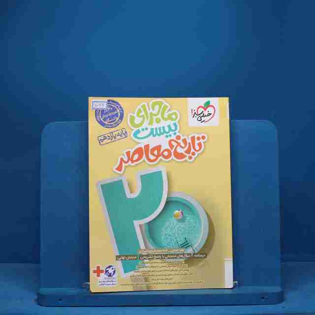 ماجرای بیست تاریخ معاصر یازدهم خیلی سبز - کد 7096
