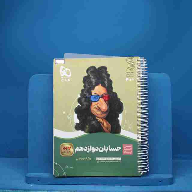 سیر تا پیاز حسابان دوازدهم ریاضی گاج - کد 6889