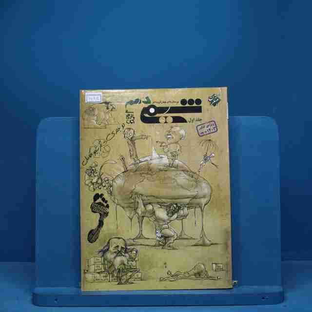 شیمی دهم مبتکران جلد اول - کد 7085