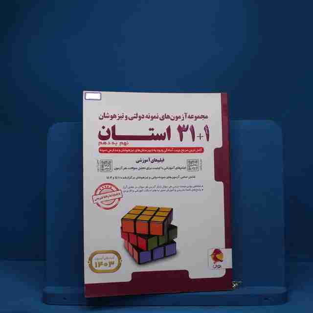 31+1 استان نهم به دهم تیزهوشان پویش - کد 3612