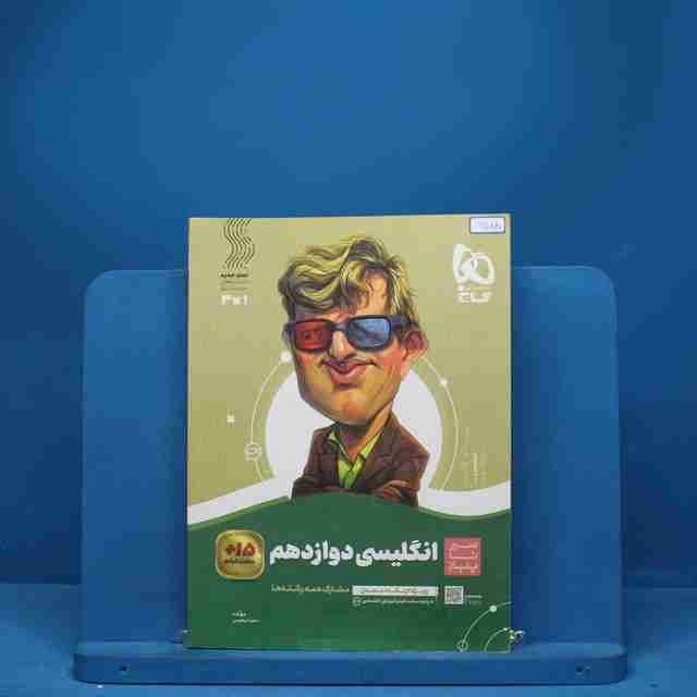 سیر تا پیاز زبان انگلیسی دوازدهم گاج - کد 6588