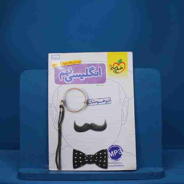 تیزهوشان انگلیسی نهم خیلی سبز - کد 1070
