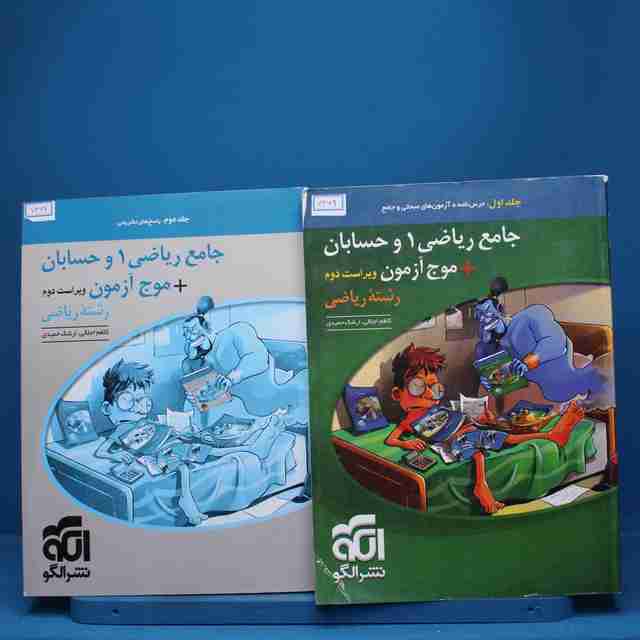 پکیج دو جلدی جامع ریاضی و حسابان نشر الگو - کد 7469