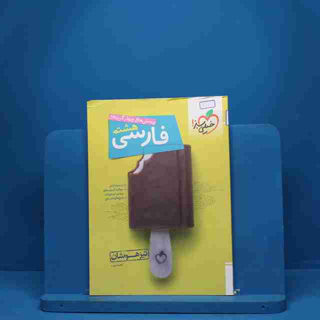 فارسی هشتم تیزهوشان خیلی سبز - کد 6118