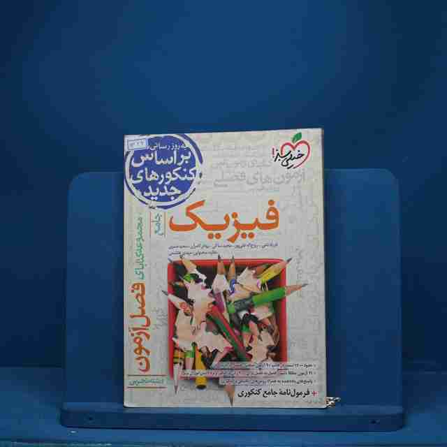 فصل آزمون فیزیک تجربی خیلی سبز - کد 1326
