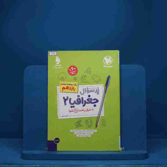 پرسوال جغرافیا 2 یازدهم مهروماه - کد 479