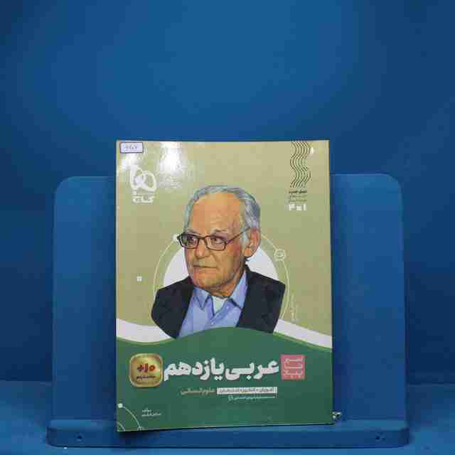 سیر تا پیاز عربی یازدهم انسانی گاج - کد 6606