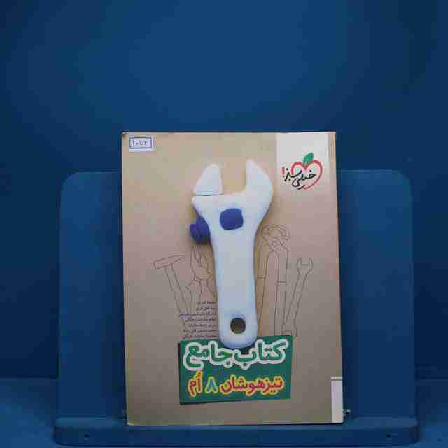 تیزهوشان جامع هشتم خیلی سبز - کد 1072