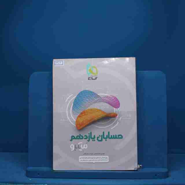 میکرو حسابان یازدهم ریاضی گاج - کد 3406