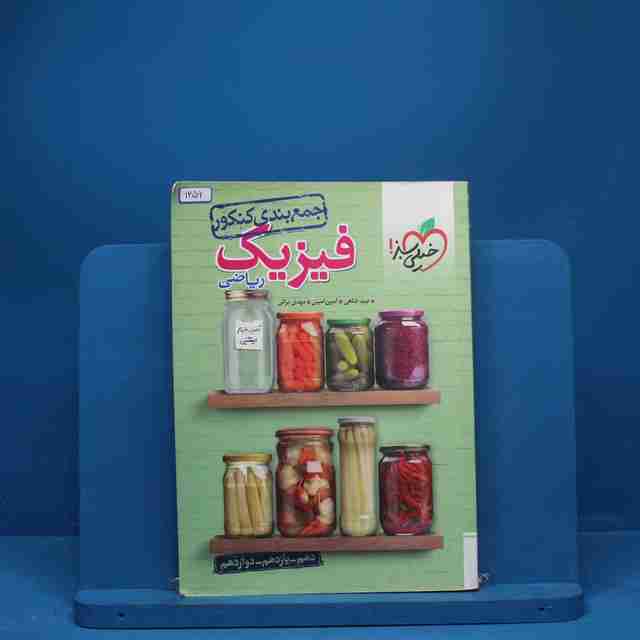 جمع بندی فیزیک جامع کنکور ریاضی خیلی سبز - کد 1256