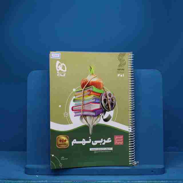 سیر تا پیاز عربی نهم گاج - کد 6643