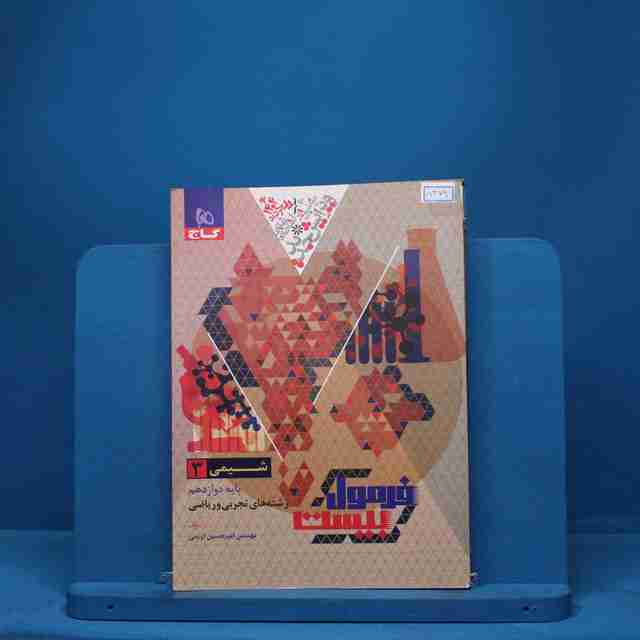 فرمول بیست شیمی دوازدهم گاج - کد 8379