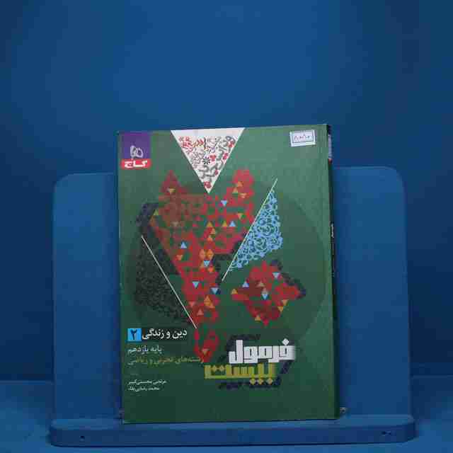 فرمول بیست دین و زندگی یازدهم گاج - کد 8080