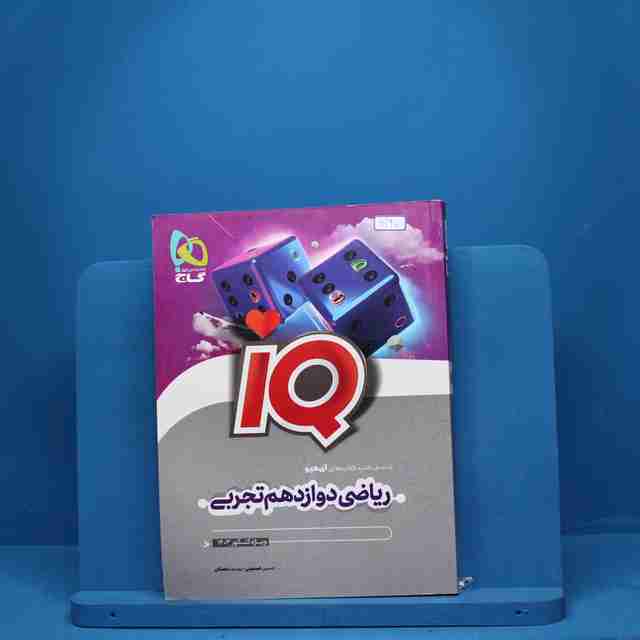 آی کیو ریاضی دوازدهم تجربی گاج - کد 6130