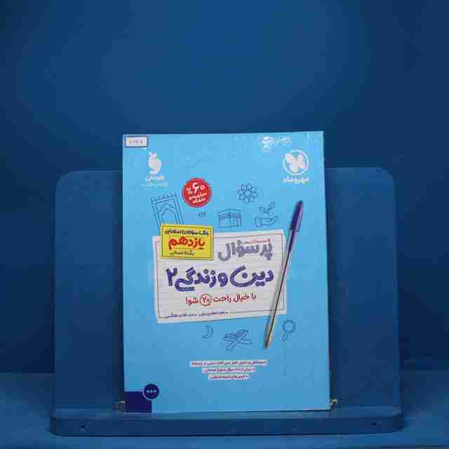 بیست پک پرسوال دین و زندگی یازدهم انسانی مهروماه - کد 7646