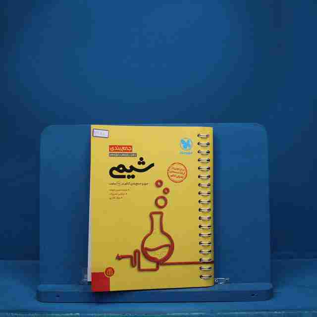 جمع بندی شیمی مهروماه - کد 7881