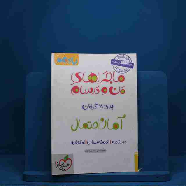 ماجرای بیست آمار و احتمال یازدهم خیلی سبز - کد 2751